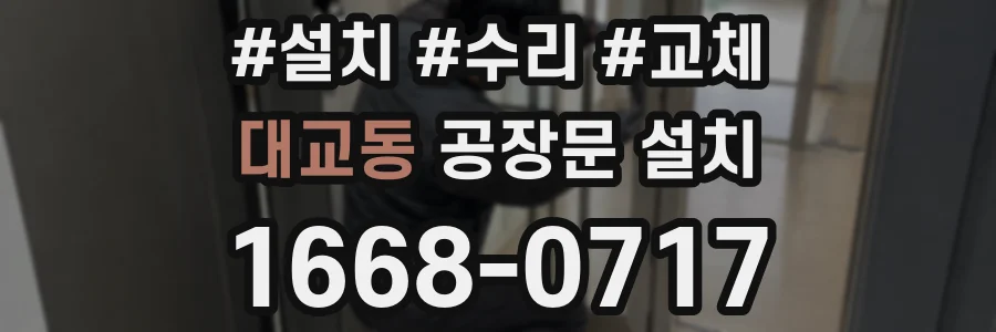 대교동 공장문 설치