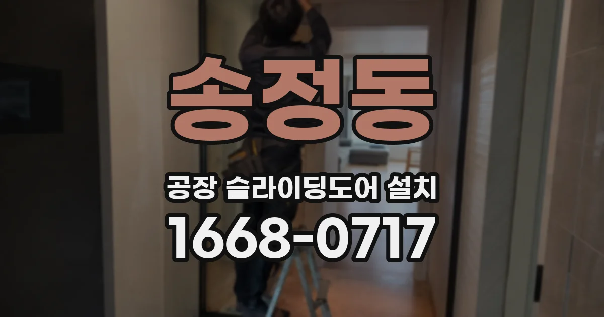 송정동 공장 슬라이딩도어 설치
