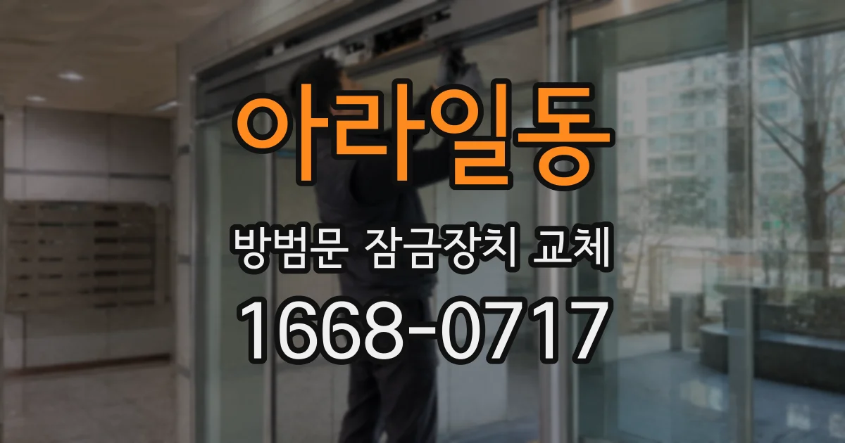 아라일동 방범문 잠금장치 교체