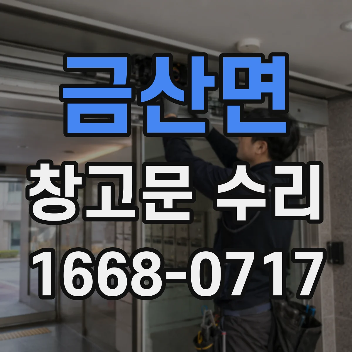 금산면 창고문 수리