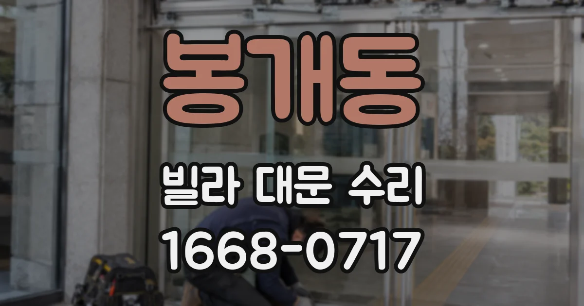 봉개동 빌라 대문 수리