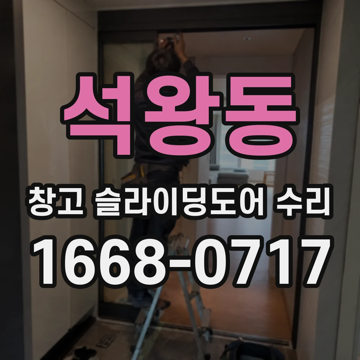 석왕동 창고 슬라이딩도어 수리