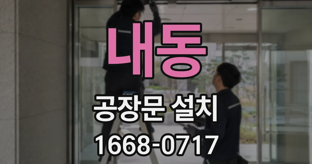 내동 공장문 설치