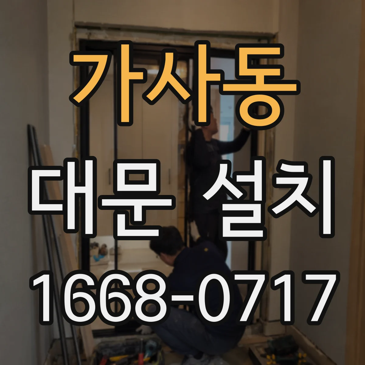 가사동 대문 설치