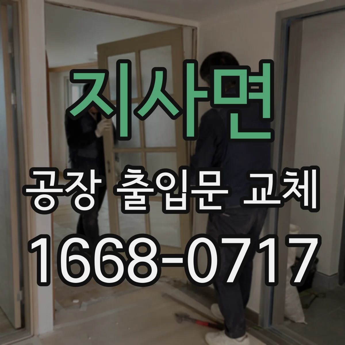 지사면 공장 출입문 교체