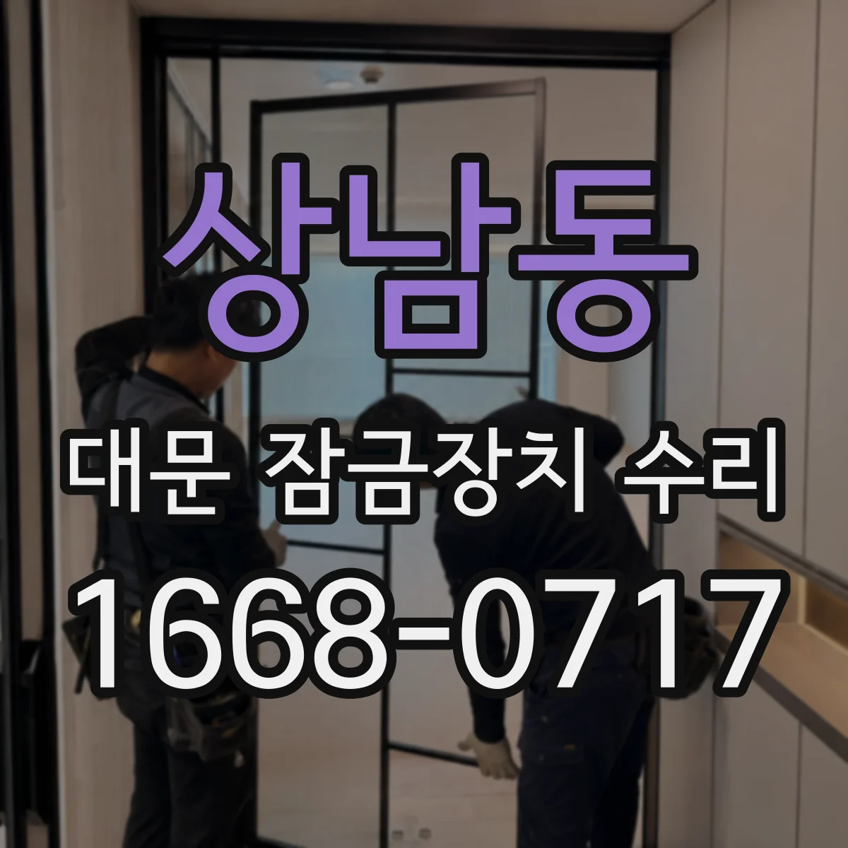 상남동 대문 잠금장치 수리