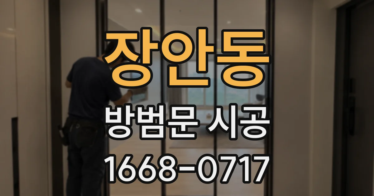 장안동 방범문 시공