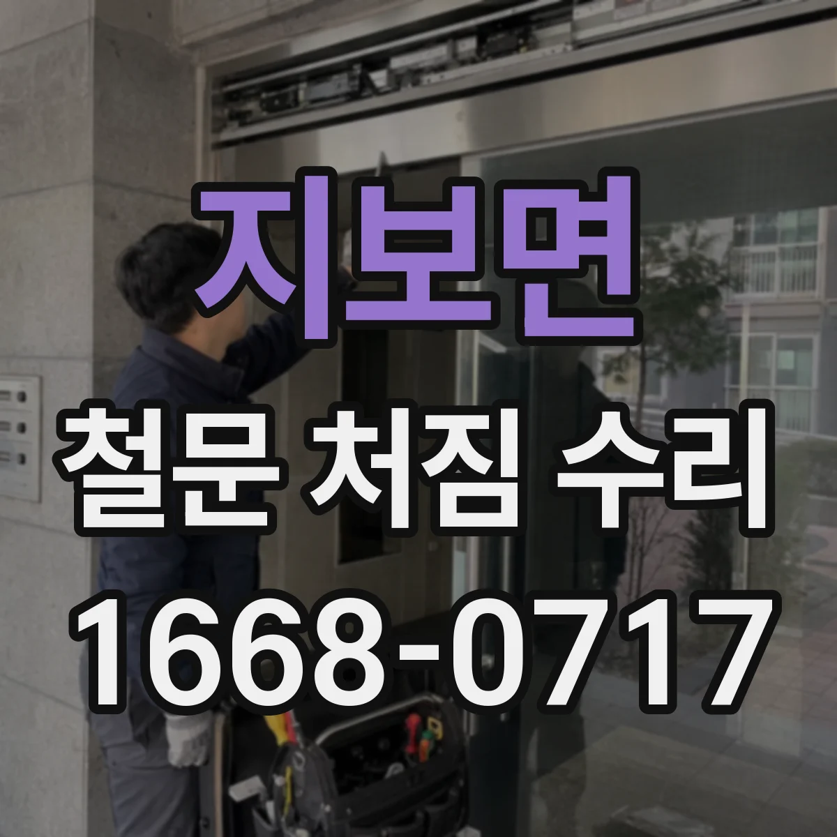 지보면 철문 처짐 수리