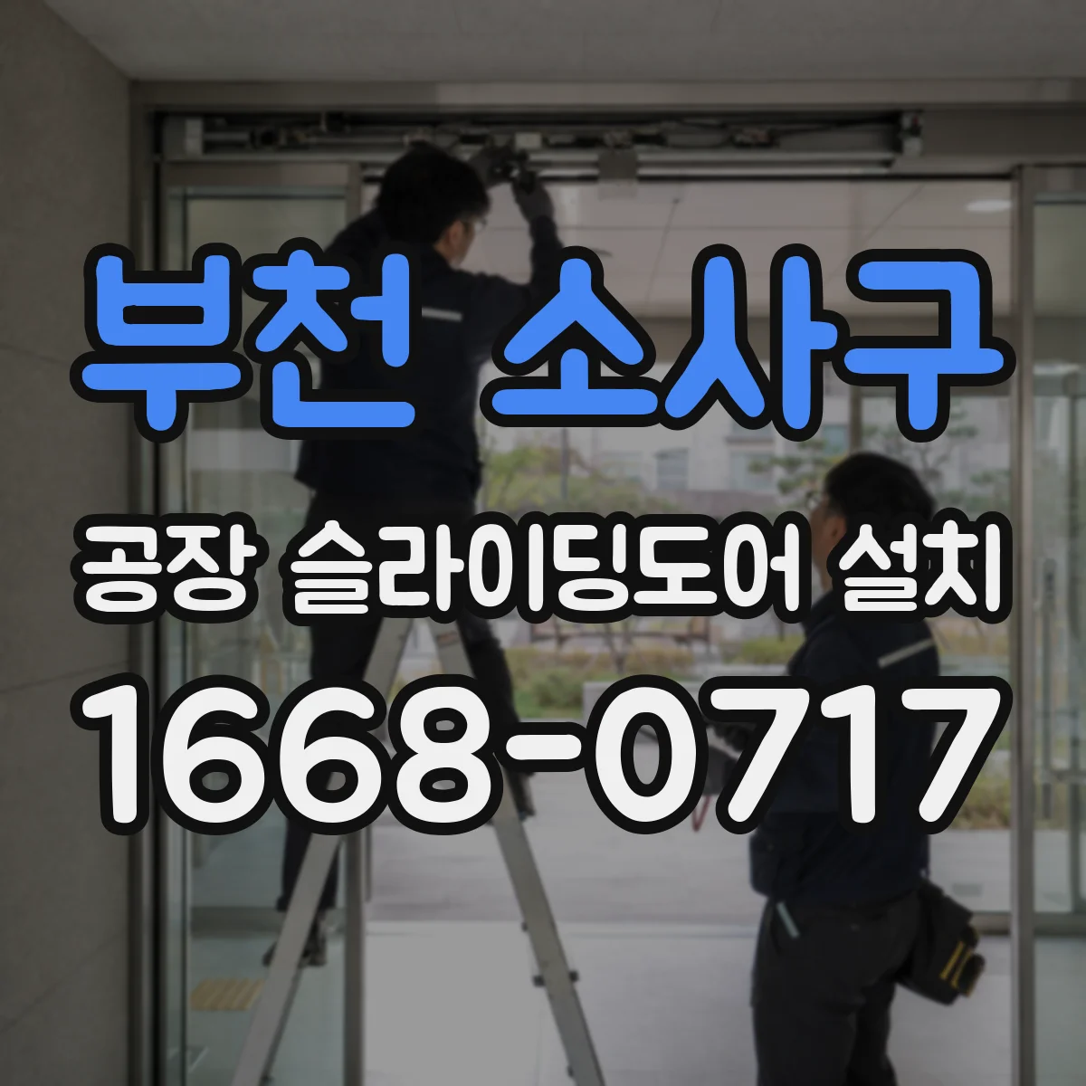 부천 소사구 공장 슬라이딩도어 설치