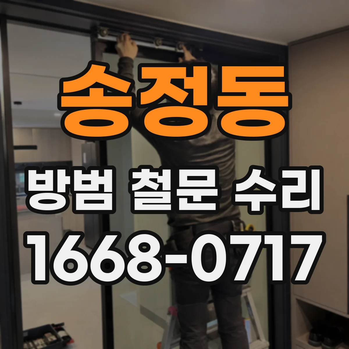 송정동 방범 철문 수리