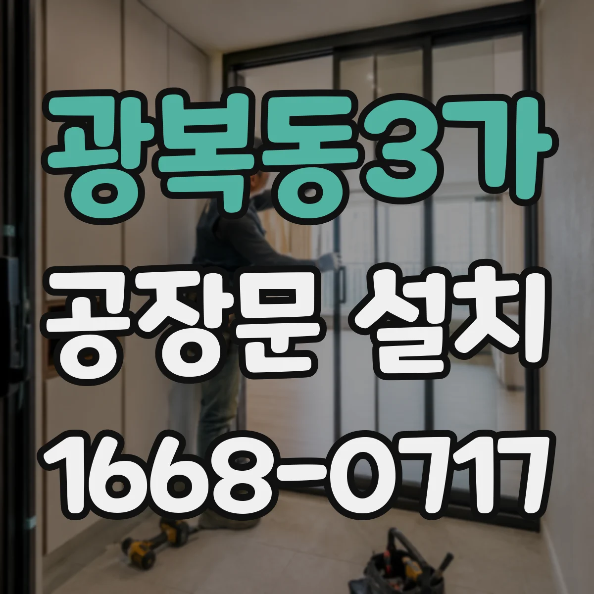 광복동3가 공장문 설치