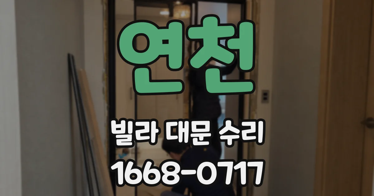 연천 빌라 대문 수리