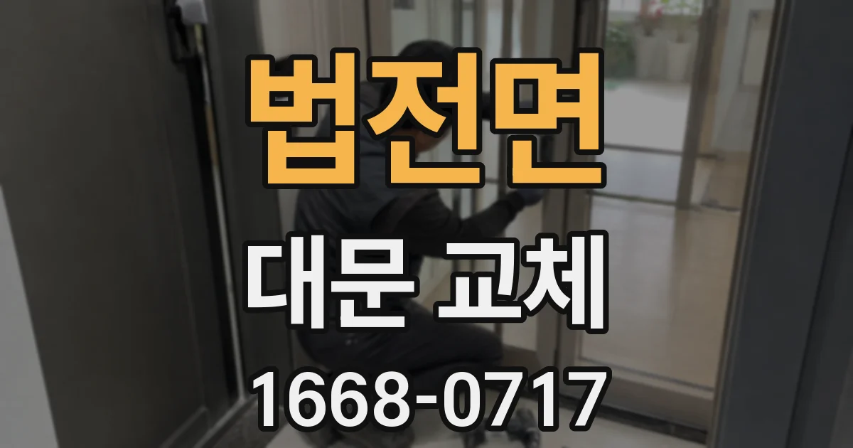 법전면 대문 교체