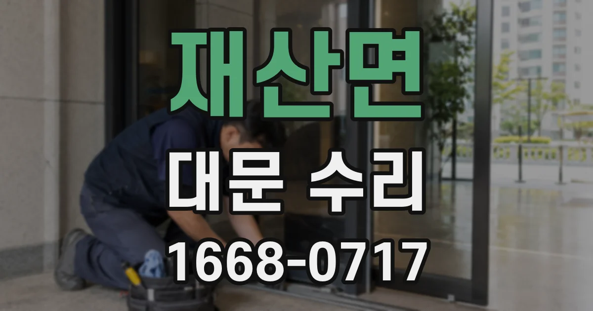 재산면 대문 수리