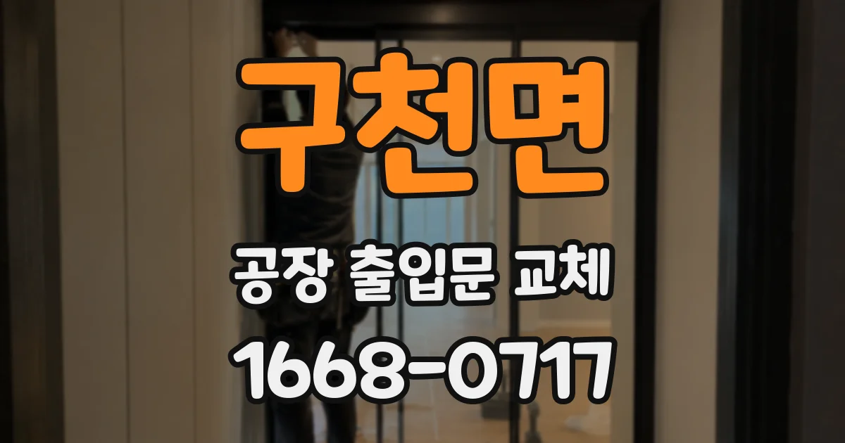 구천면 공장 출입문 교체
