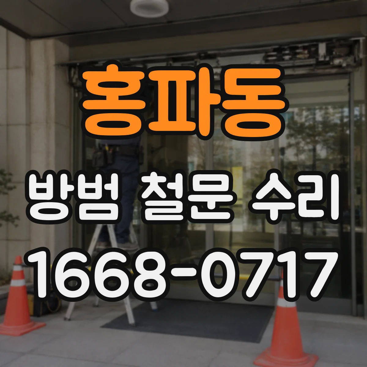 홍파동 방범 철문 수리