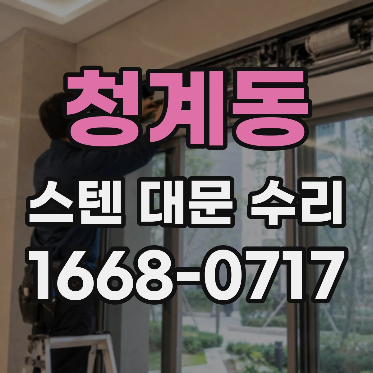 청계동 스텐 대문 수리
