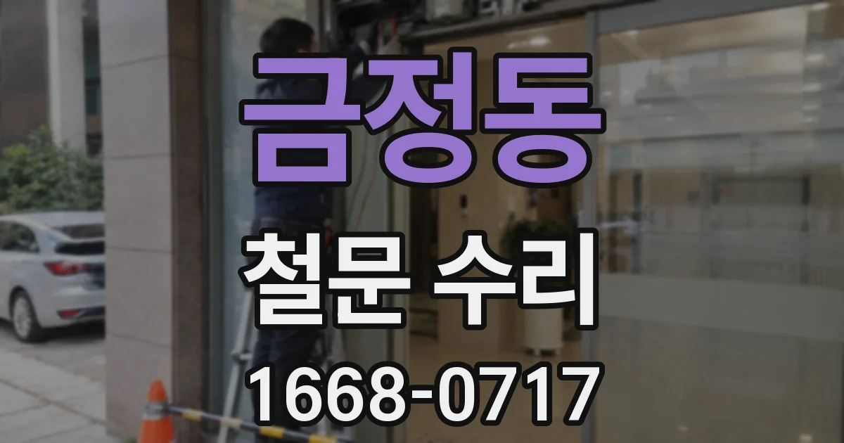 금정동 철문 수리