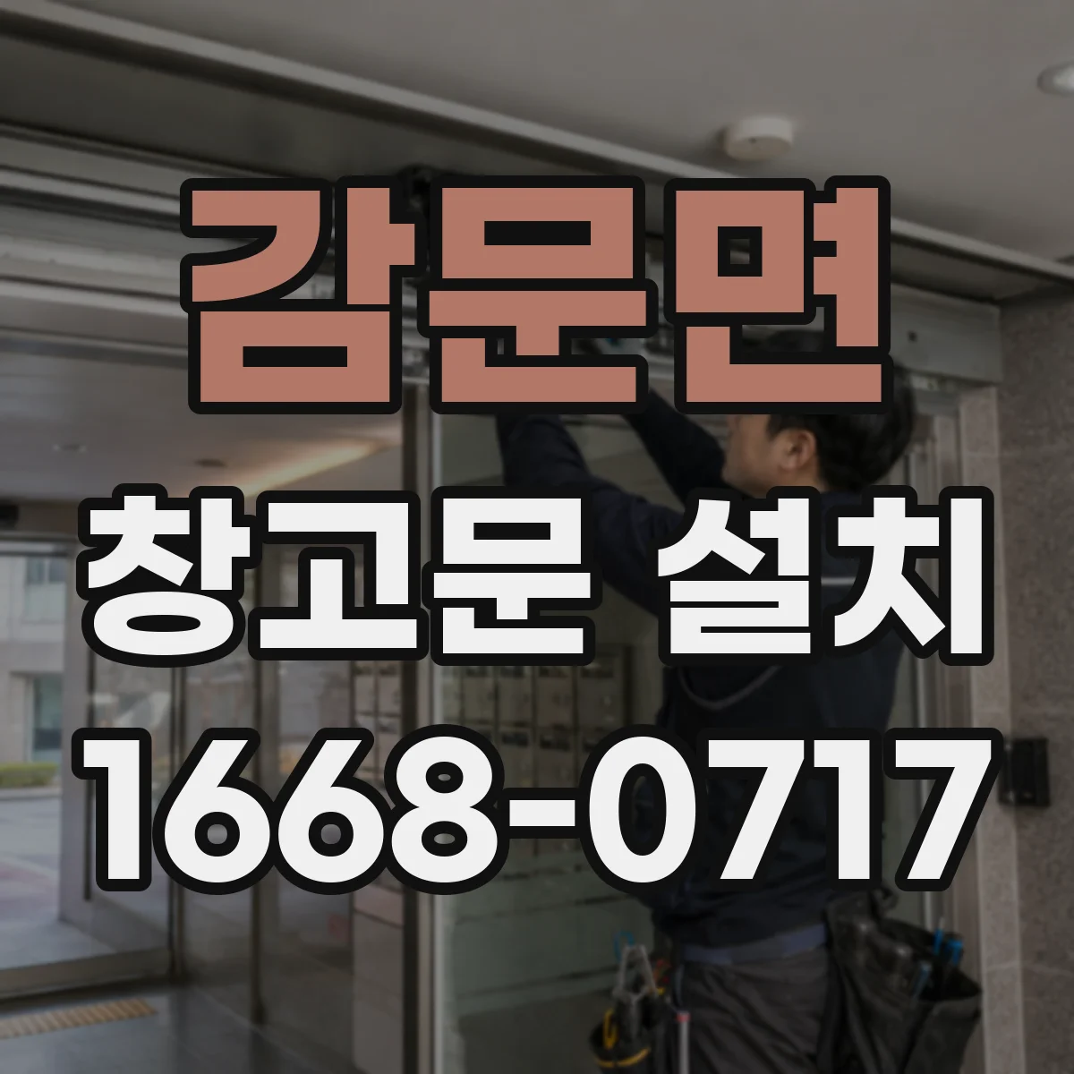 감문면 창고문 설치