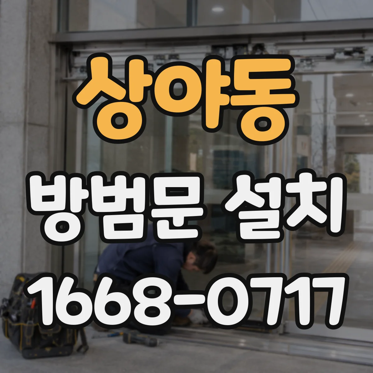 상야동 방범문 설치