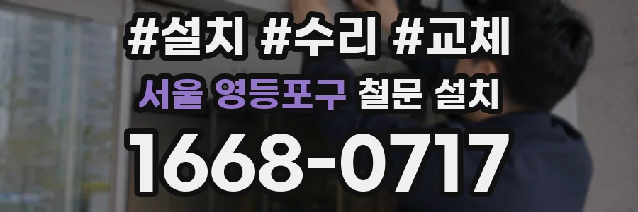 서울 영등포구 철문 설치