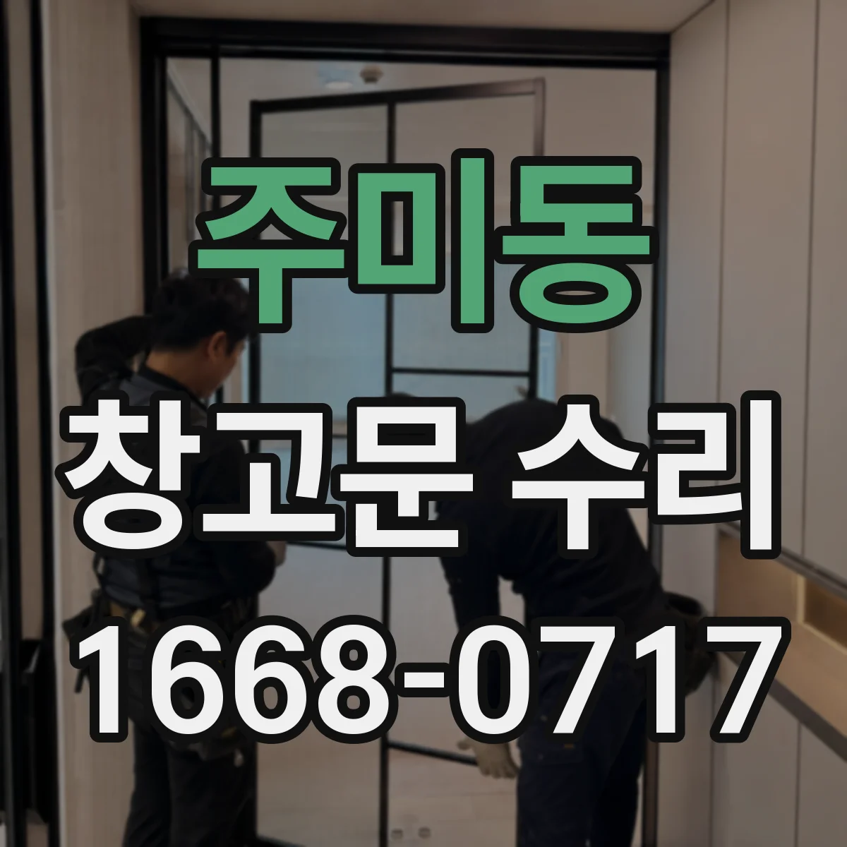 주미동 창고문 수리