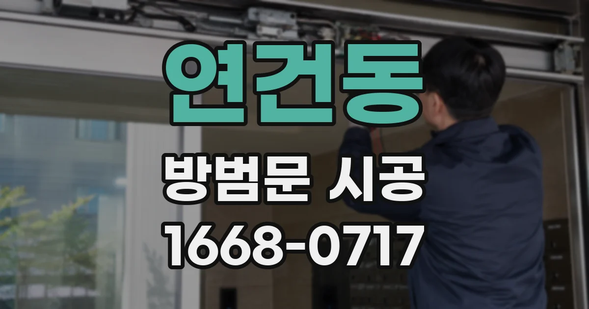 연건동 방범문 시공