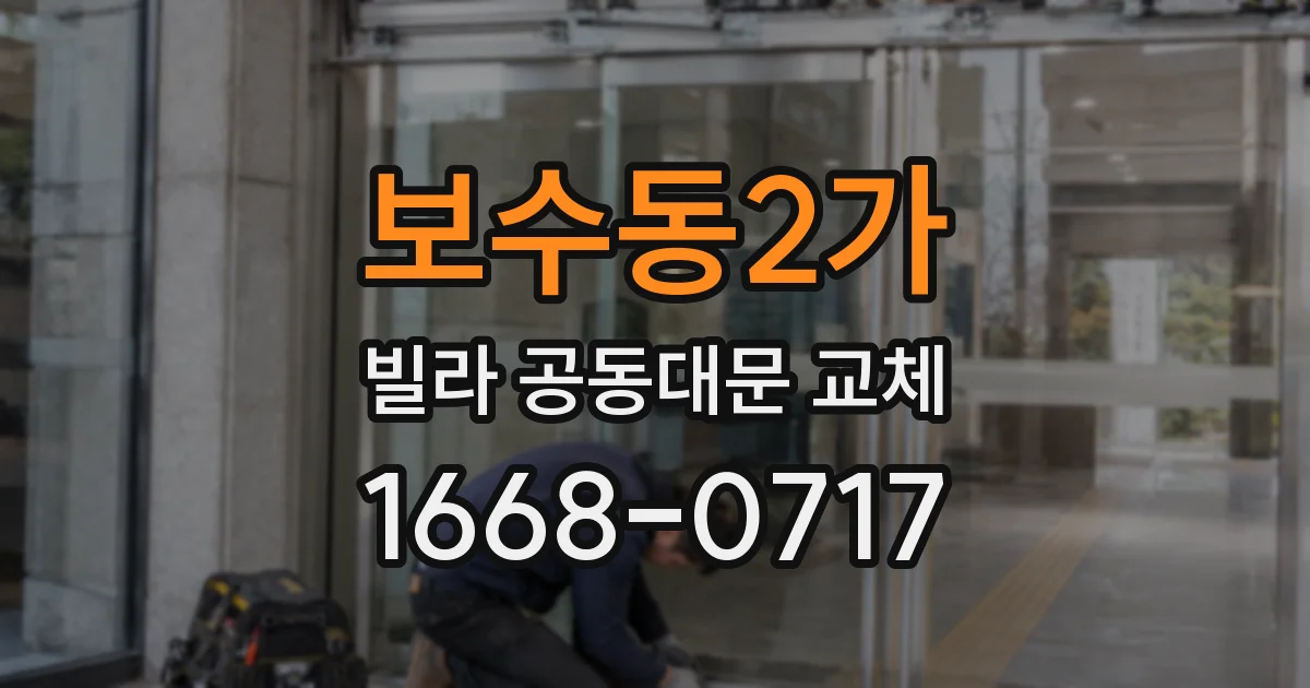보수동2가 빌라 공동대문 교체