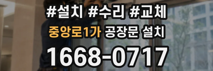 중앙로1가 공장문 설치