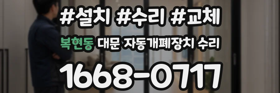 복현동 대문 자동개폐장치 수리