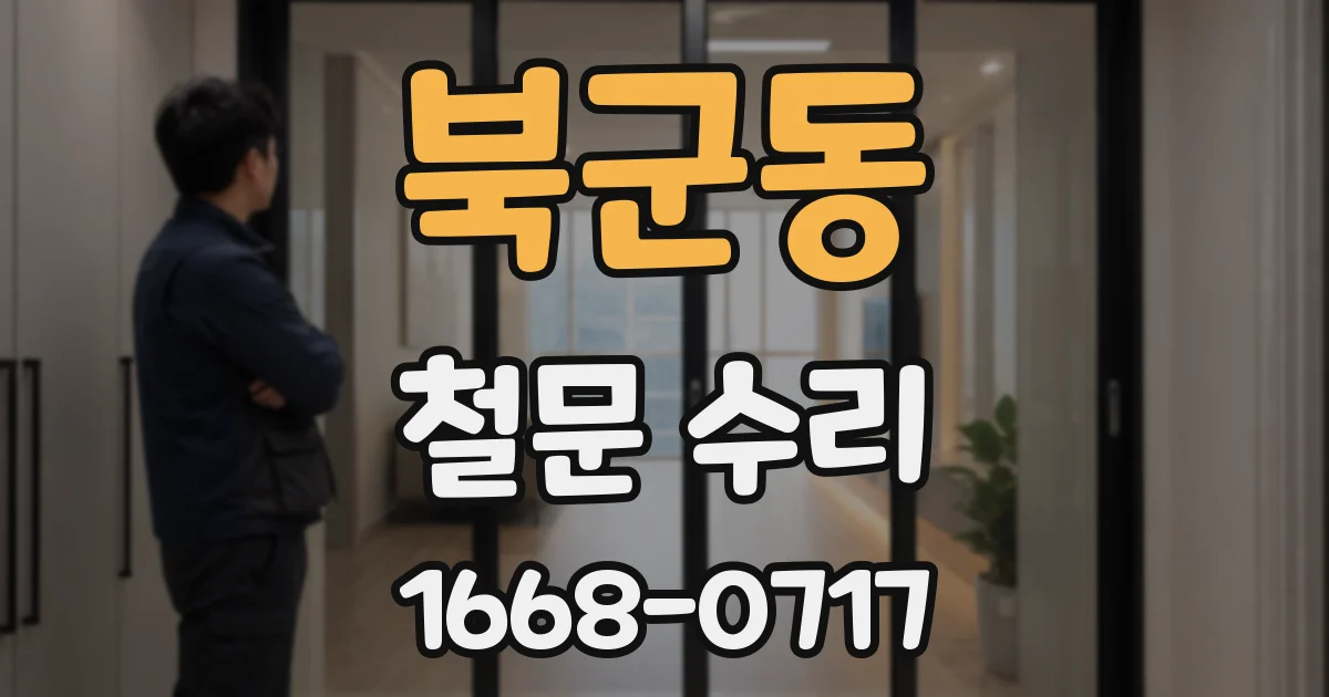 북군동 철문 수리