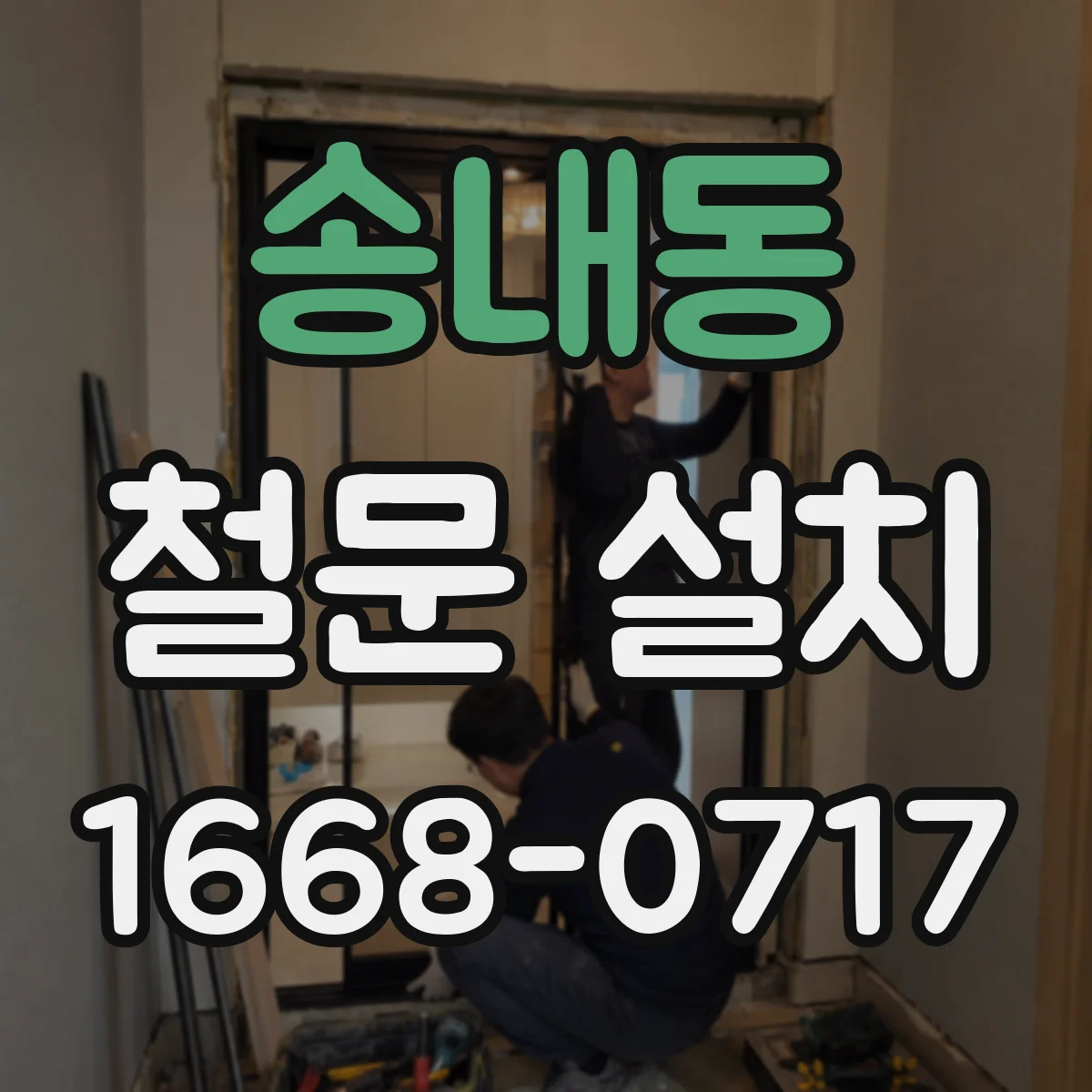 송내동 철문 설치
