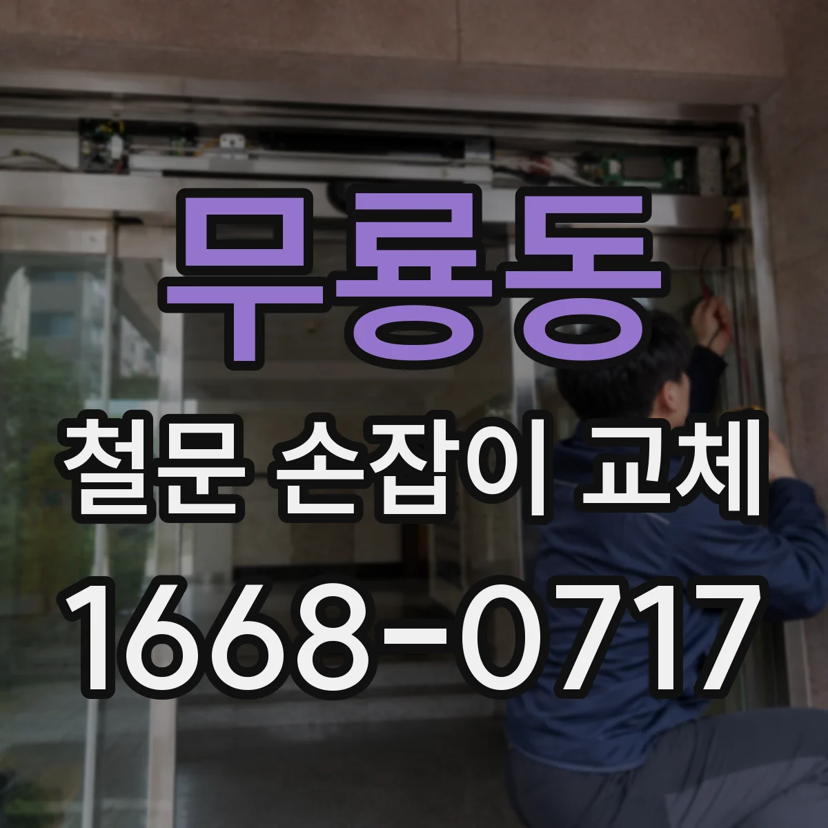 무룡동 철문 손잡이 교체