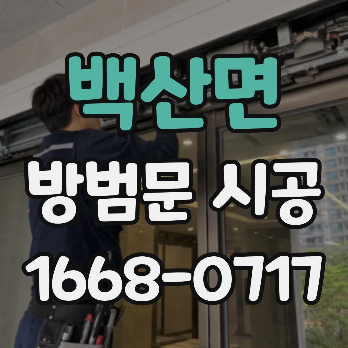 백산면 방범문 시공