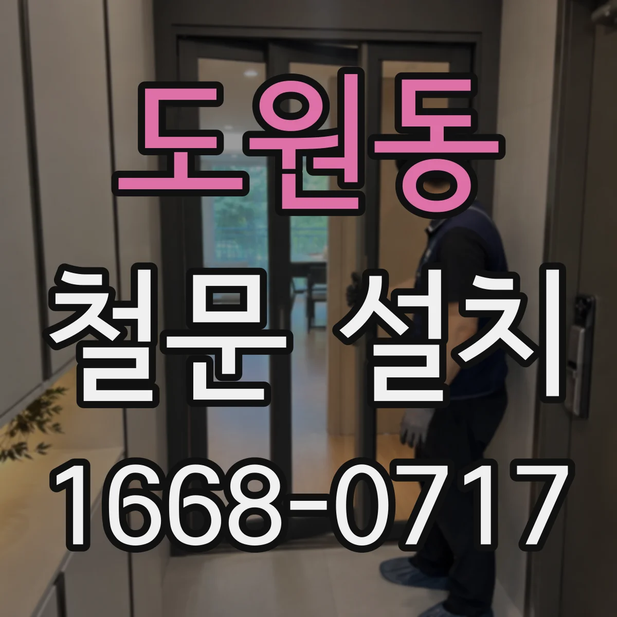 도원동 철문 설치