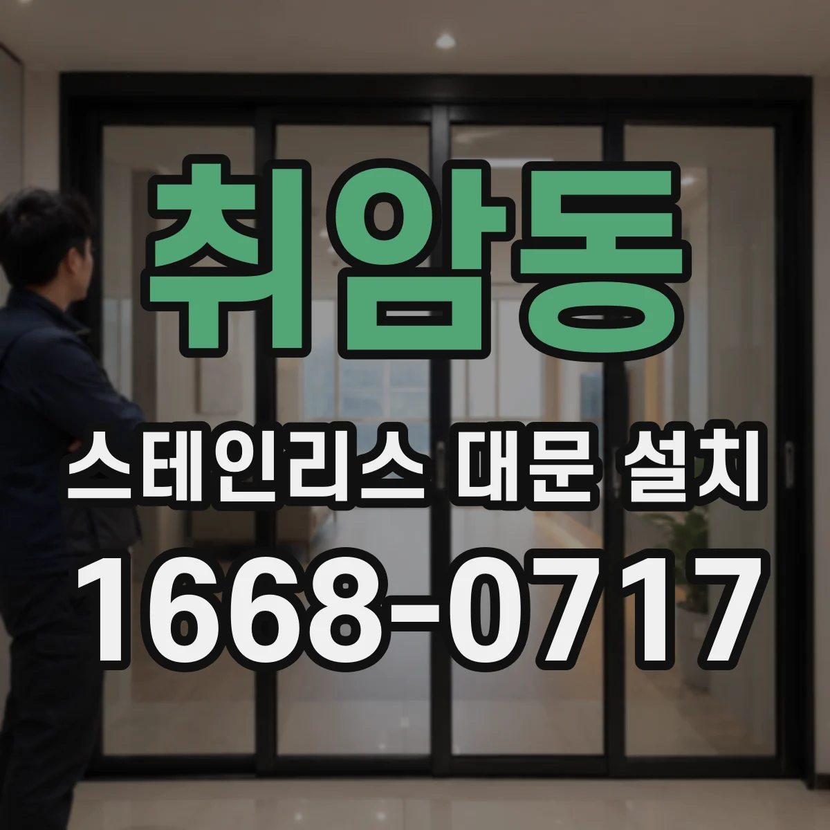 취암동 스테인리스 대문 설치