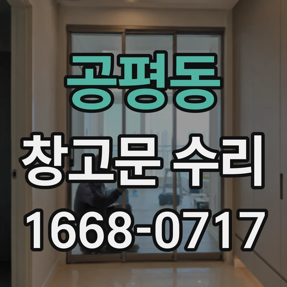 공평동 창고문 수리
