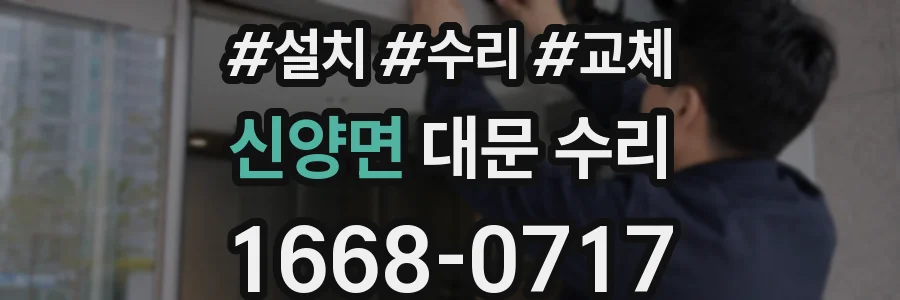 신양면 대문 수리