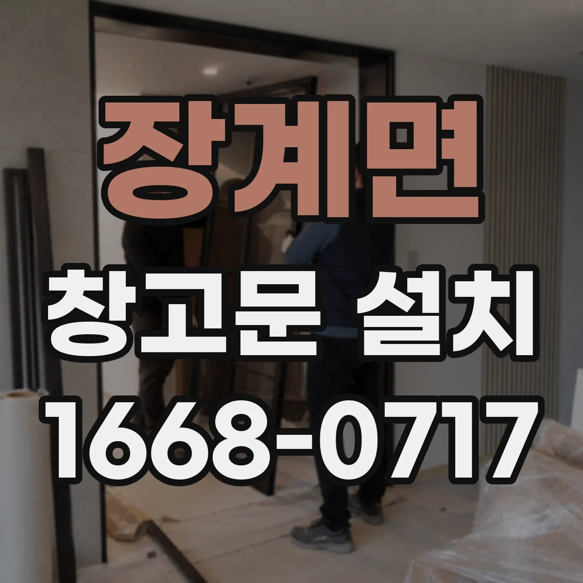 장계면 창고문 설치