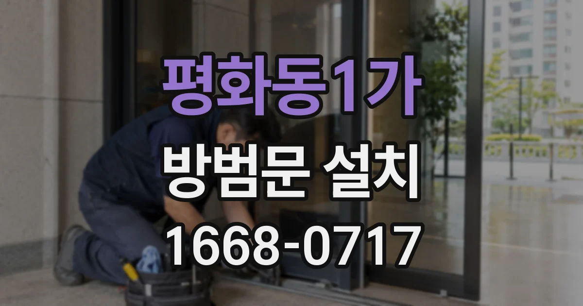 평화동1가 방범문 설치