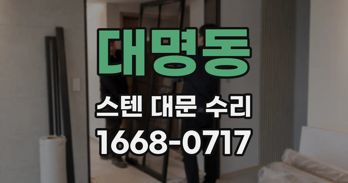 대명동 스텐 대문 수리