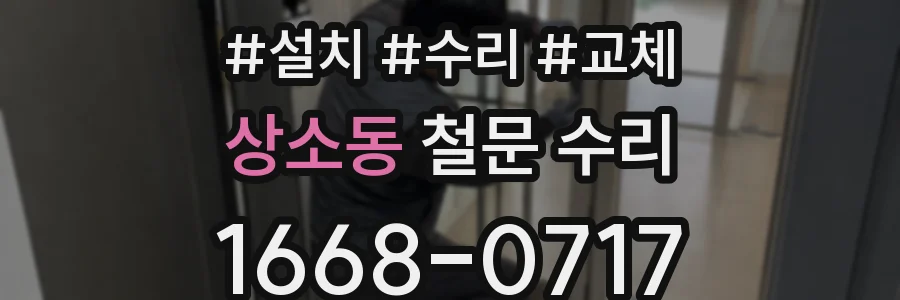 상소동 철문 수리