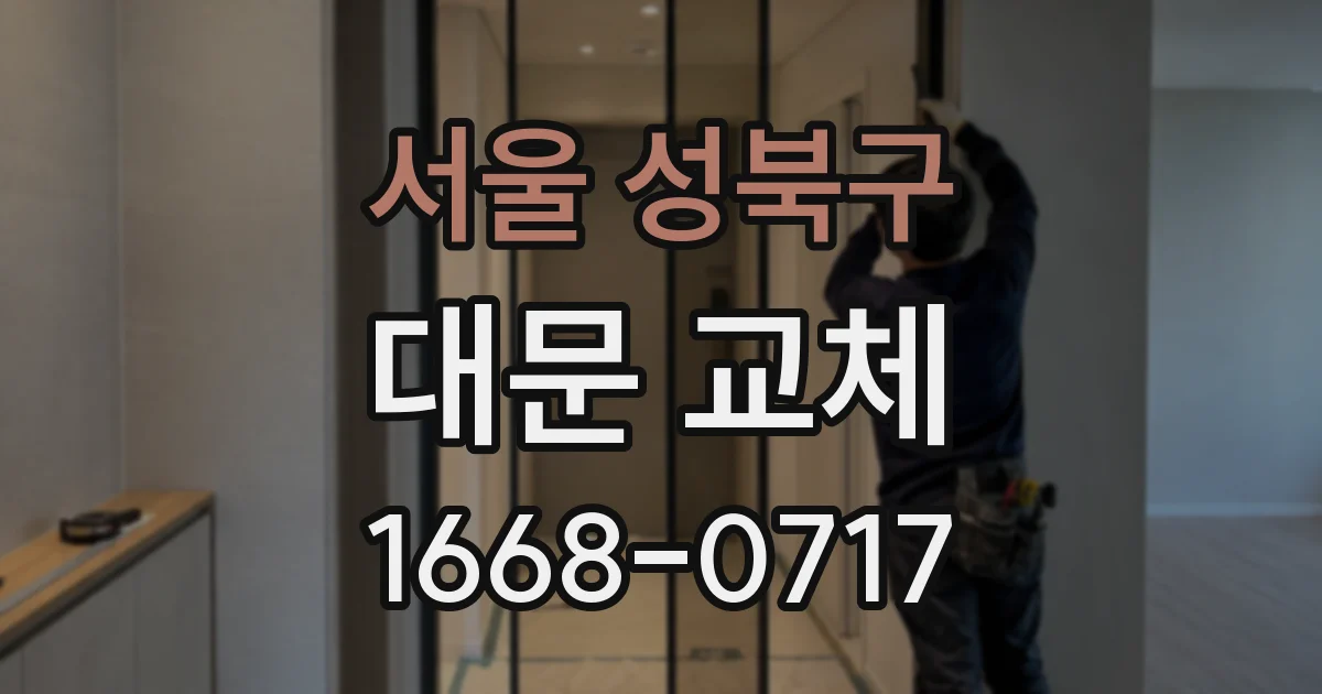 서울 성북구 대문 교체