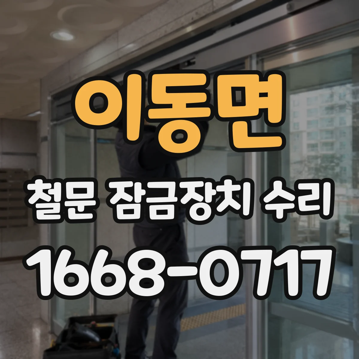 이동면 철문 잠금장치 수리