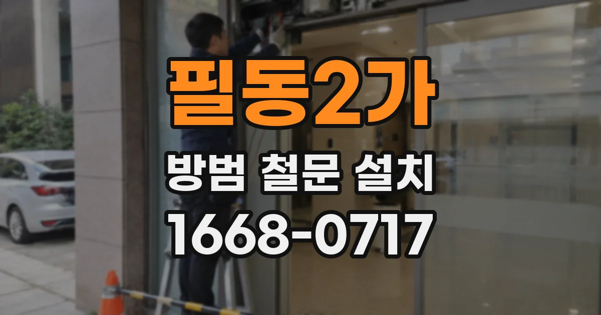 필동2가 방범 철문 설치
