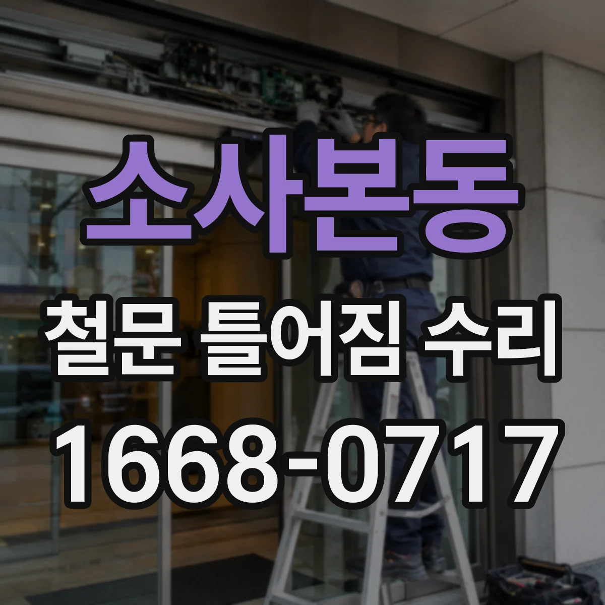 소사본동 철문 틀어짐 수리