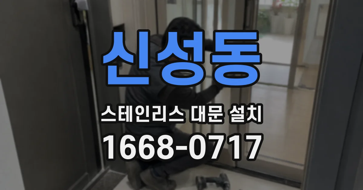 신성동 스테인리스 대문 설치
