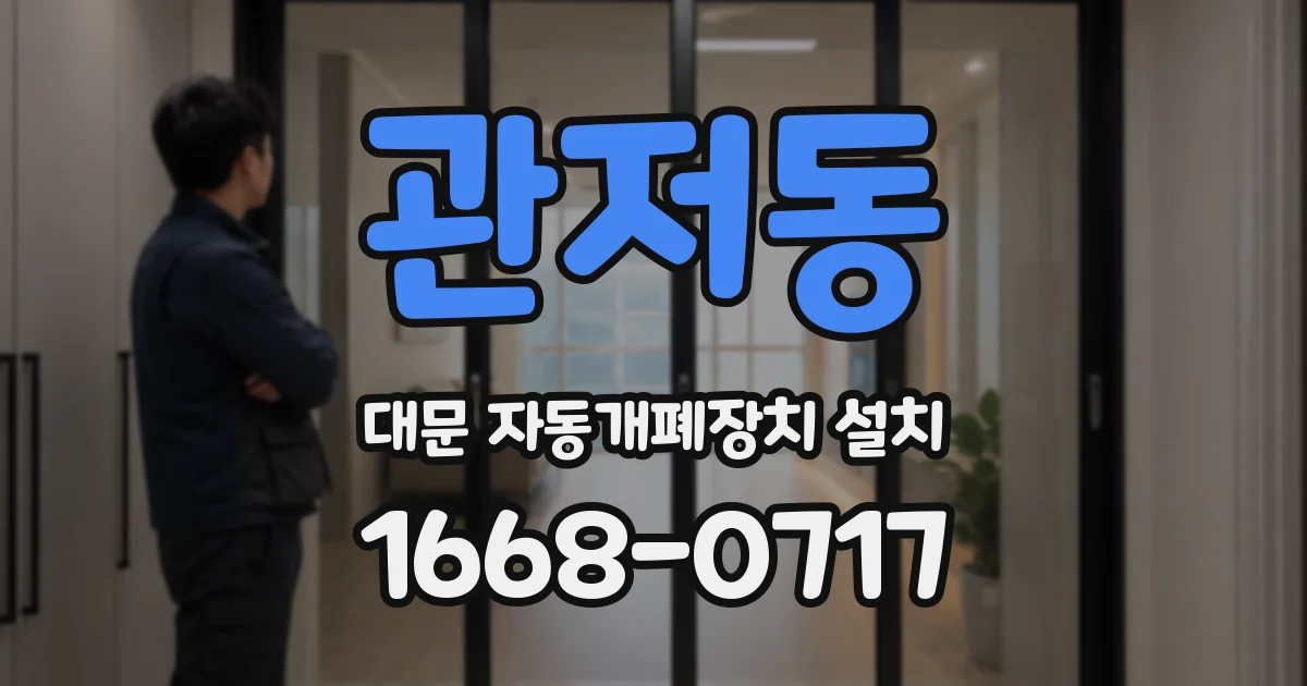 관저동 대문 자동개폐장치 설치