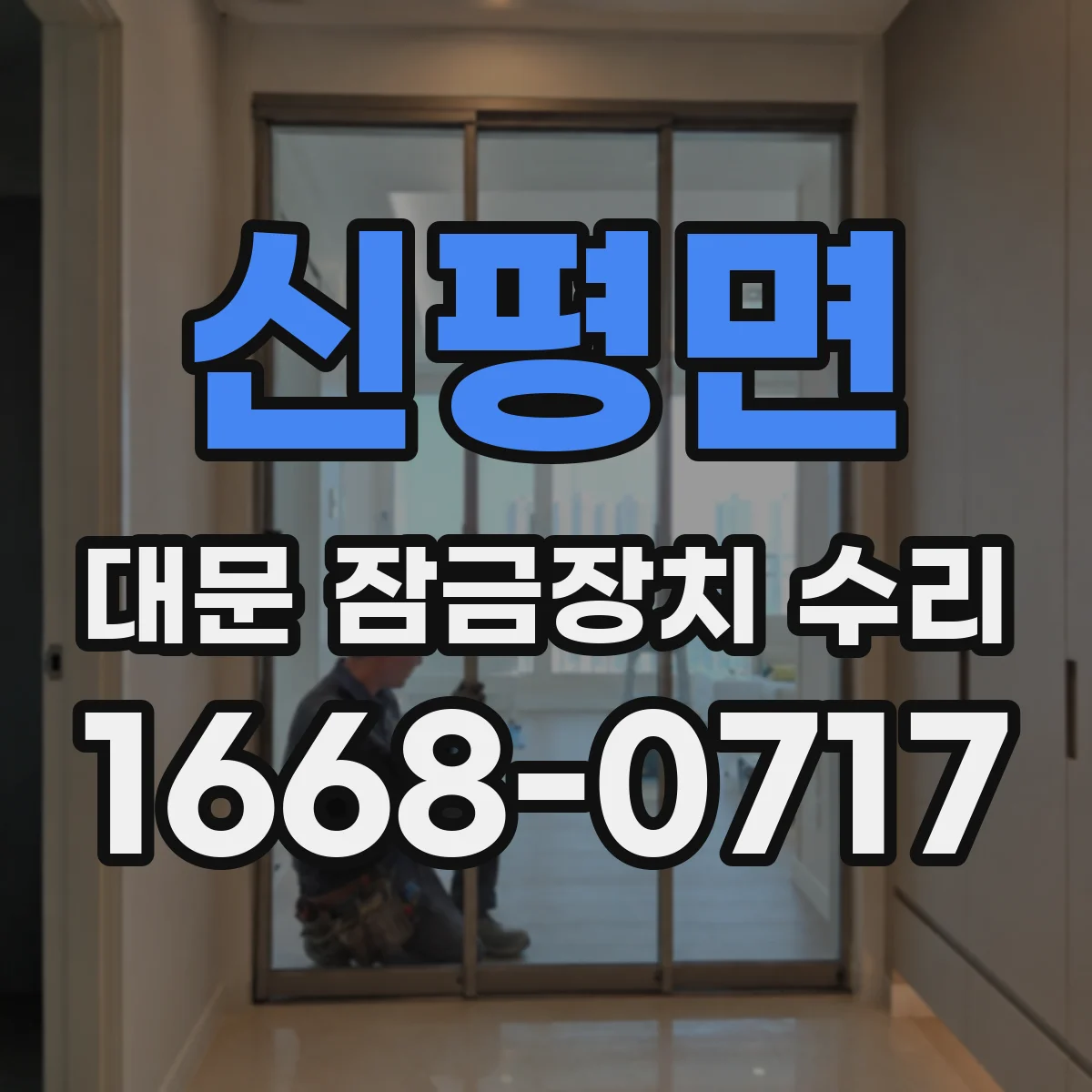 신평면 대문 잠금장치 수리