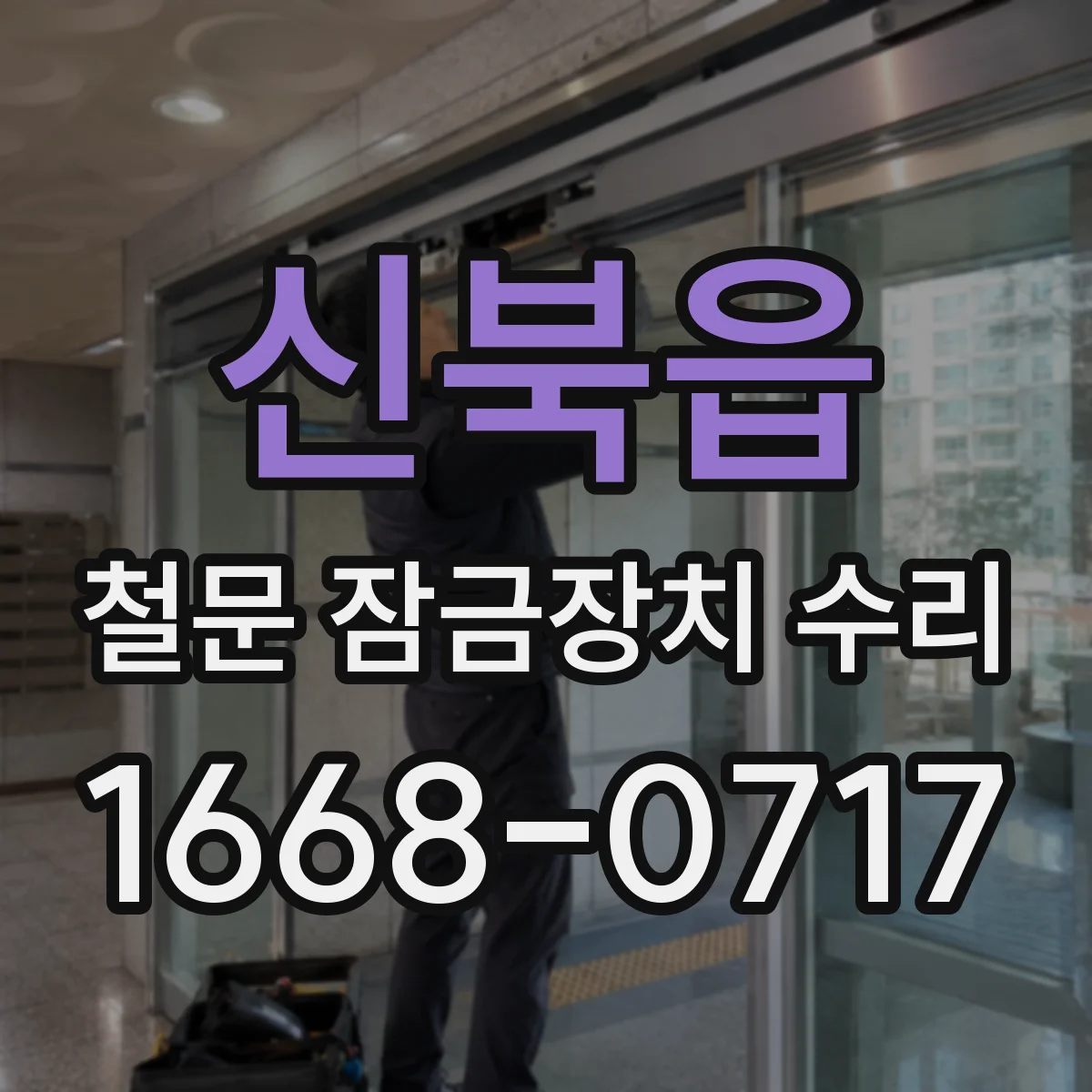 신북읍 철문 잠금장치 수리